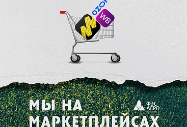 Мы на маркетплейсах!